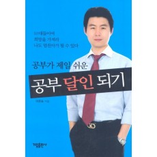 공부가 제일 쉬운 공부달인되기