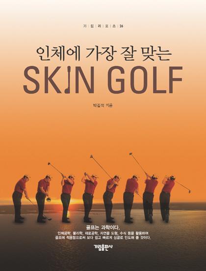 인체에 가장 잘 맞는 스킨 골프(SKIN GOLF)