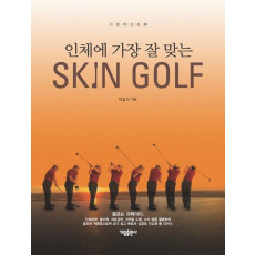 인체에 가장 잘 맞는 스킨 골프(SKIN GOLF)