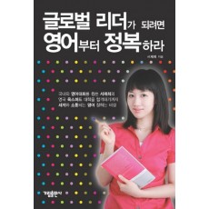 글로벌 리더가 되려면 영어부터 정복하라