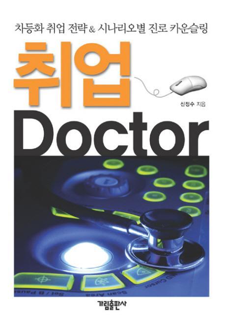 취업 DOCTOR(닥터)