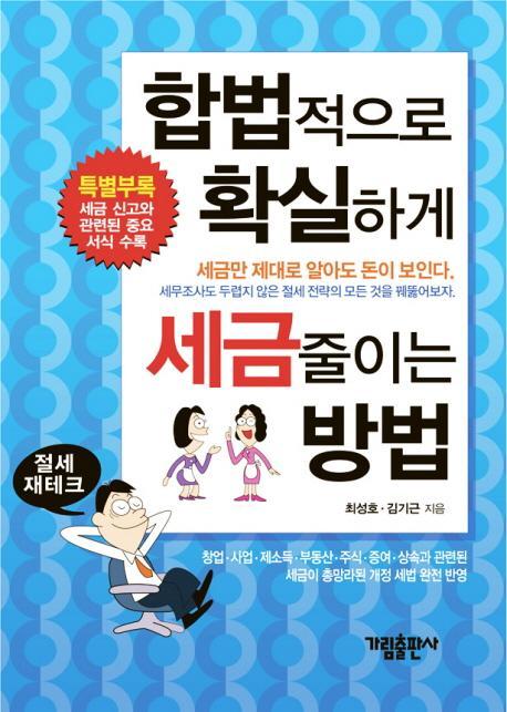 합법적으로 확실하게 세금 줄이는 방법