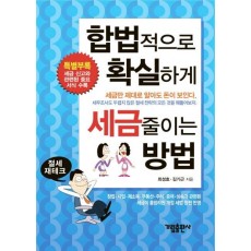 합법적으로 확실하게 세금 줄이는 방법