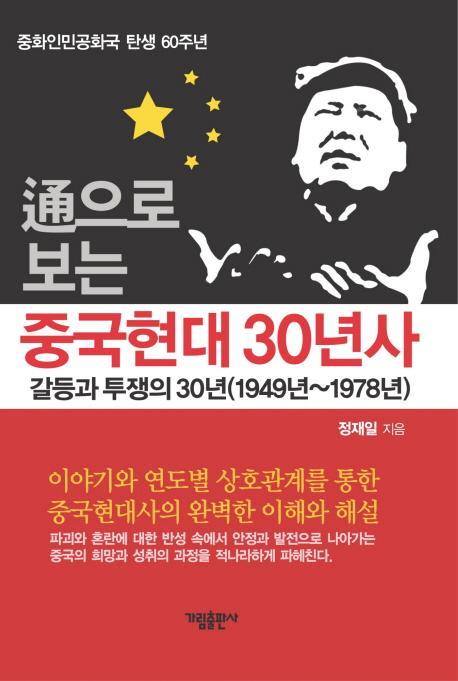 통으로 보는 중국현대 30년사