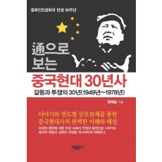 통으로 보는 중국현대 30년사