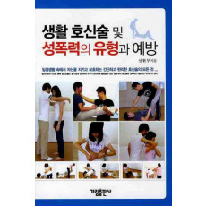 생활호신술 및 성폭력의 유형과 예방