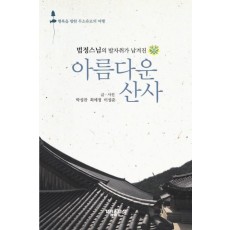 법정스님의 발자취가 남겨진 아름다운 산사