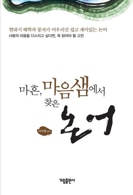 마흔 마음샘에서 찾은 논어