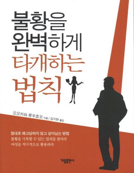 불황을 완벽하게 타개하는 법칙