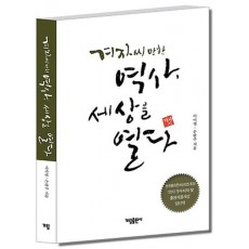 겨자씨만한 역사 세상을 열다