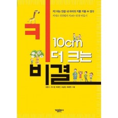 키 10cm 더 크는 비결