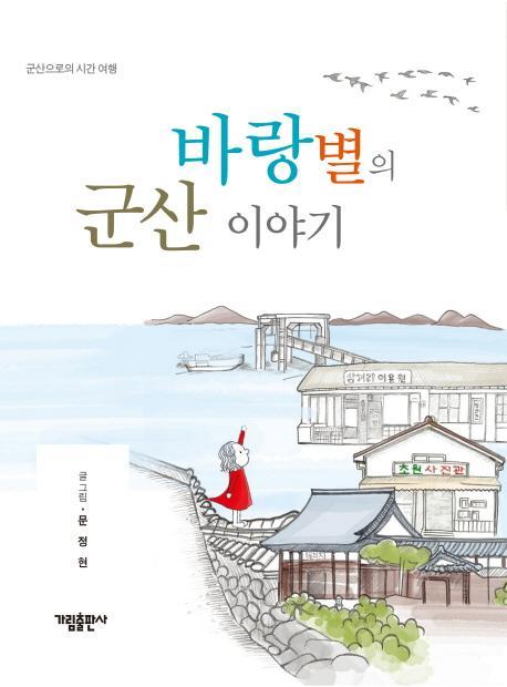 바랑별의 군산 이야기