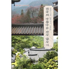 법정스님의 발자취가 남겨진 한국의 아름다운 산사 답사기