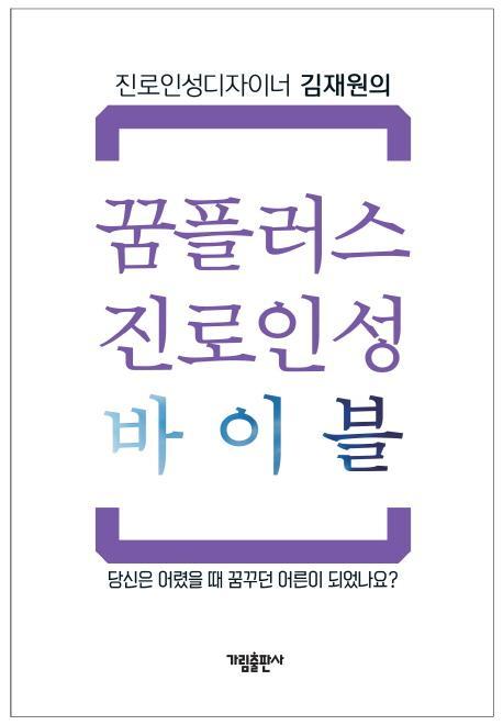 진로인성디자이너 김재원의 꿈플러스 진로인성 바이블