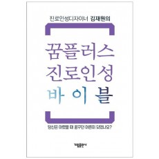 진로인성디자이너 김재원의 꿈플러스 진로인성 바이블