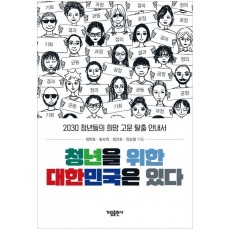 청년을 위한 대한민국은 있다