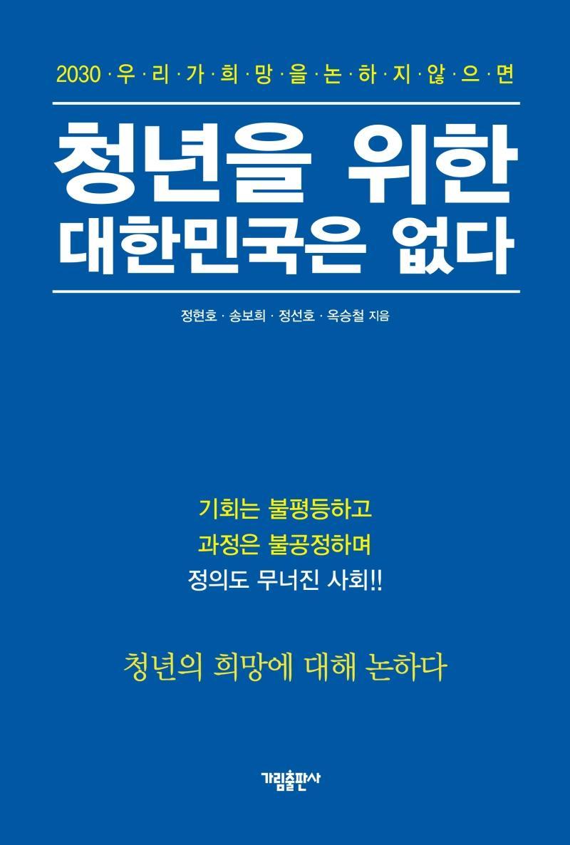 2030 우리가 희망을 논하지 않으면 청년을 위한 대한민국은 없다