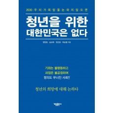 2030 우리가 희망을 논하지 않으면 청년을 위한 대한민국은 없다