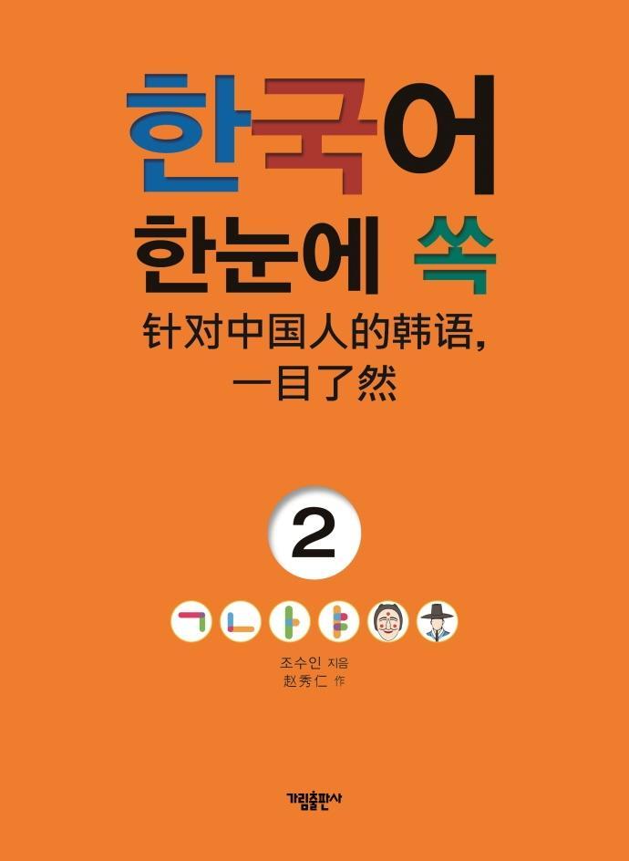 한국어 한눈에 쏙. 2