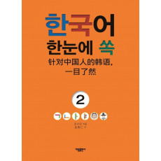 한국어 한눈에 쏙. 2