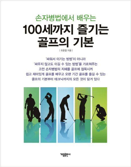 손자병법에서 배우는 100세까지 즐기는 골프의 기본