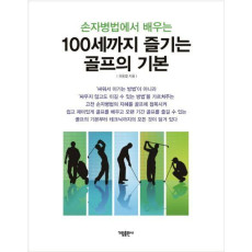 손자병법에서 배우는 100세까지 즐기는 골프의 기본