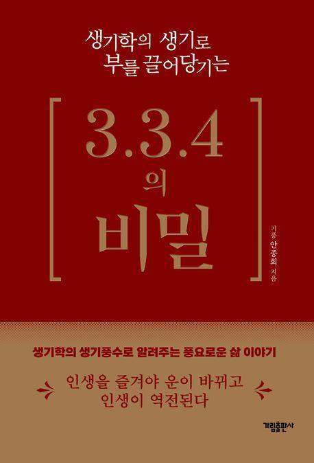 생기학의 생기로 부를 끌어당기는 3.3.4의 비밀