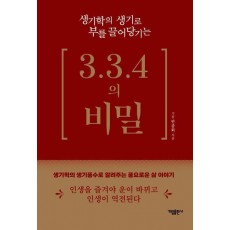 생기학의 생기로 부를 끌어당기는 3.3.4의 비밀