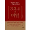 생기학의 생기로 부를 끌어당기는 3.3.4의 비밀