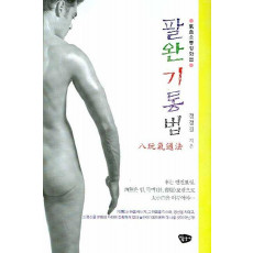 기혈소통강화법 팔완기통법