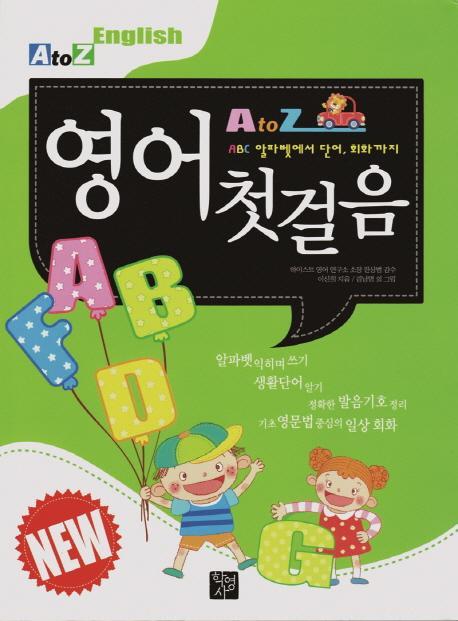 A to Z English 영어 첫걸음