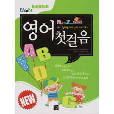 A to Z English 영어 첫걸음