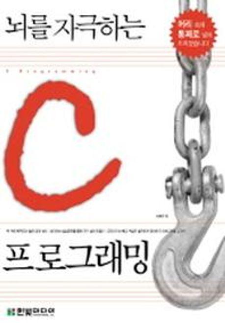 뇌를 자극하는 C 프로그래밍