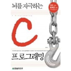 뇌를 자극하는 C 프로그래밍