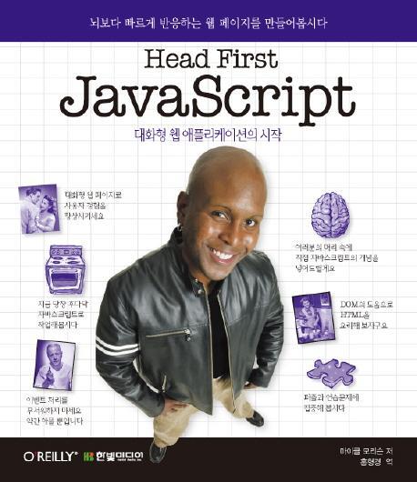 HEAD FIRST JAVASCRIPT: 대화형 웹 애플리케이션의 시작