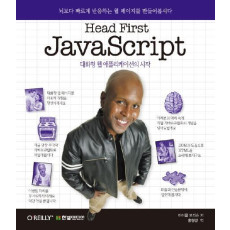 HEAD FIRST JAVASCRIPT: 대화형 웹 애플리케이션의 시작