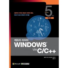 제프리 리처의 WINDOWS VIA C/C++ 5/E(복간판)