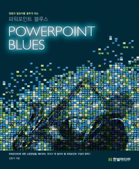 청중과 발표자를 춤추게 하는 파워포인트 블루스(POWERPOINT BLUES)