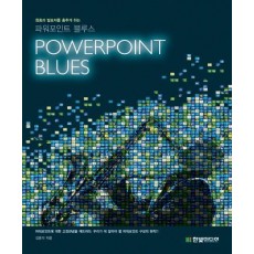 청중과 발표자를 춤추게 하는 파워포인트 블루스(POWERPOINT BLUES)