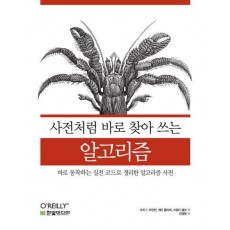 사전처럼 바로 찾아 쓰는 알고리즘