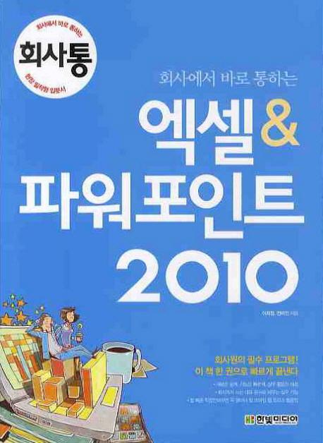 회사에서 바로 통하는 엑셀 파워포인트(2010)