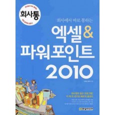 회사에서 바로 통하는 엑셀 파워포인트(2010)