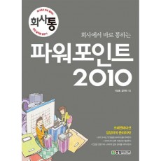 회사에서 바로 통하는 파워포인트 2010