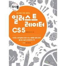 회사에서 바로 통하는 일러스트레이터 CS5