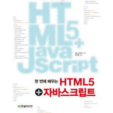 한 번에 배우는 HTML5 자바스크립트