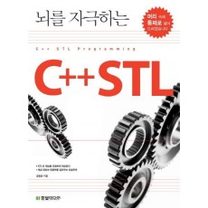 뇌를 자극하는 C++ STL