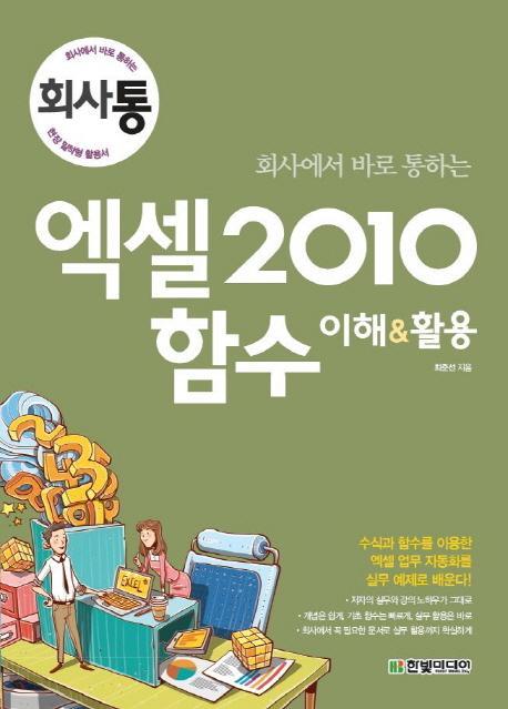 회사에서 바로 통하는 엑셀 2010 함수 이해 활용