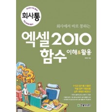 회사에서 바로 통하는 엑셀 2010 함수 이해 활용