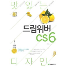 맛있는 디자인 드림위버 CS6