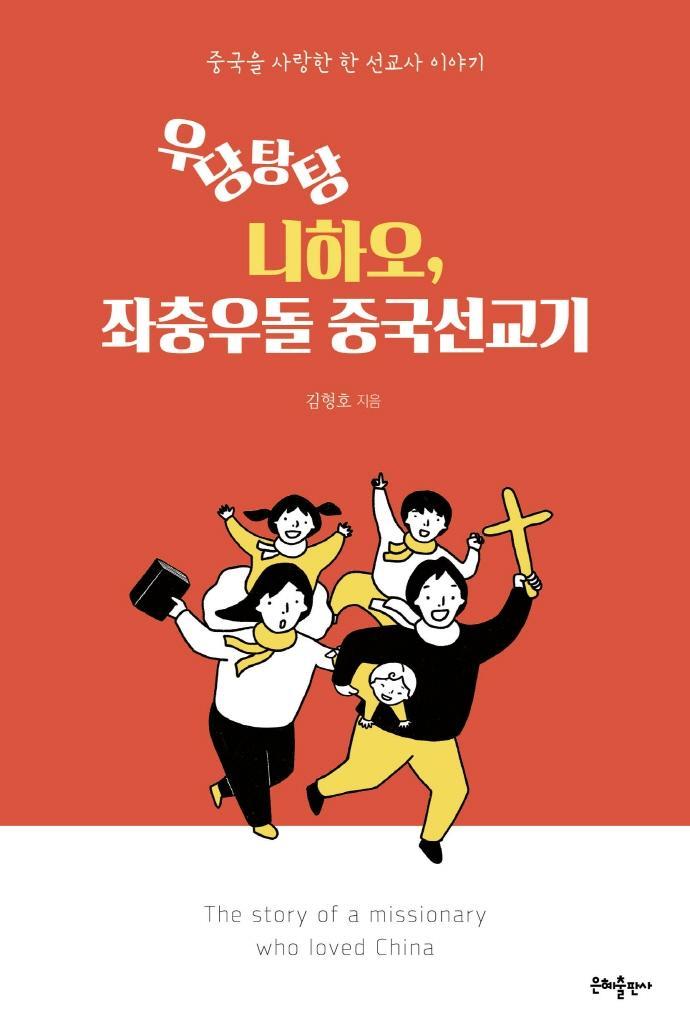 우당탕탕 니하오, 좌충우돌 중국선교기